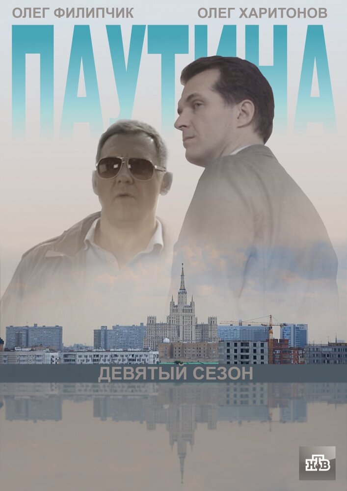 Паутина 9 (2015) постер