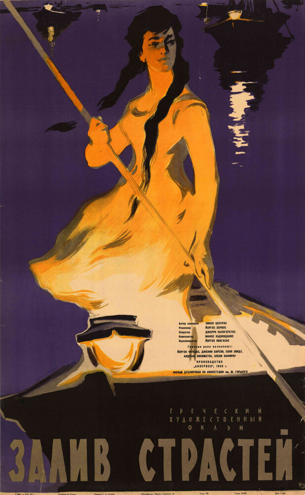 Залив страстей (1957) постер