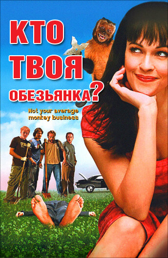 Кто твоя обезьянка? (2007) постер