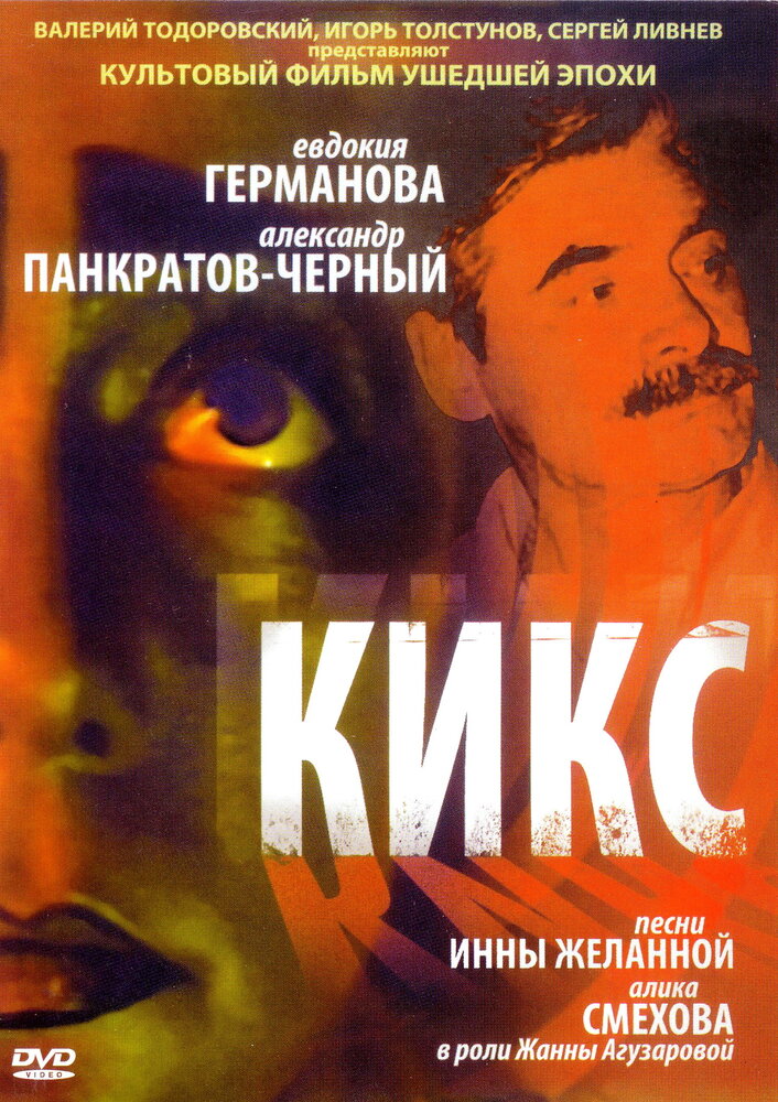 Кикс (1991) постер
