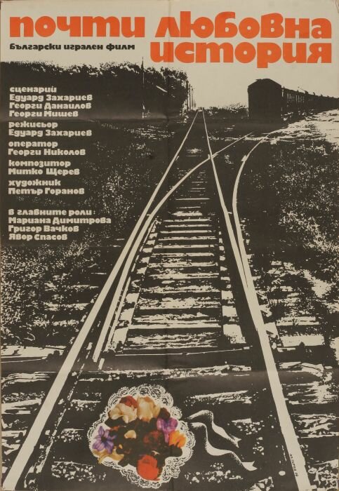 Почти любовная история (1979) постер