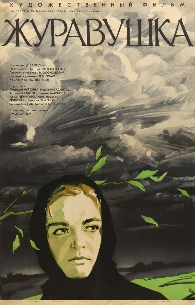 Журавушка (1969) постер