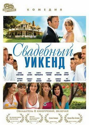 Свадебный уикенд (2006) постер