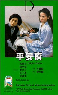 Ночной гость (1985) постер