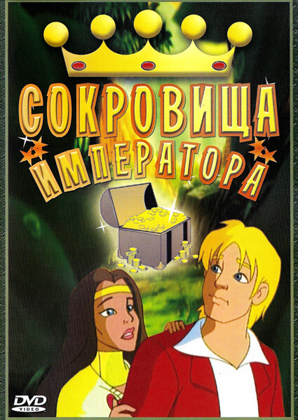 Сокровища императора (1999) постер