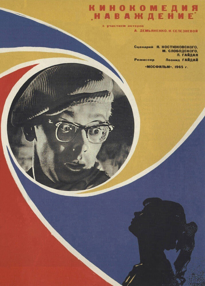 Наваждение (1965) постер