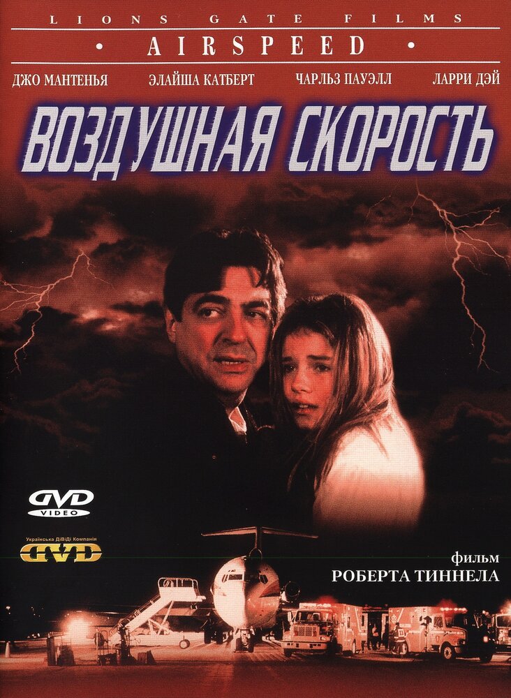 Воздушная скорость (1999) постер