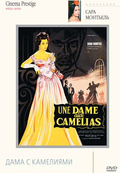 Дама с камелиями (1962) постер