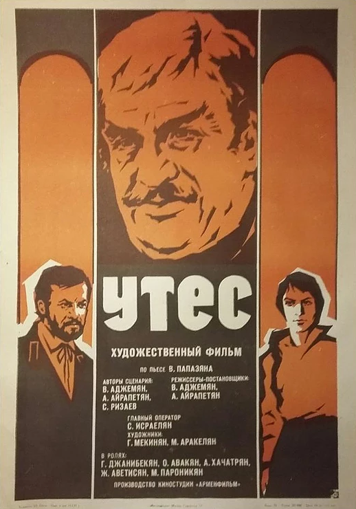 Утес (1975) постер
