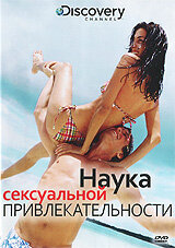 Discovery: Наука сексуальной привлекательности (2009) постер