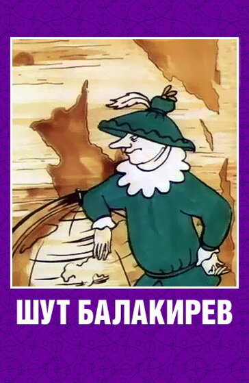 Шут Балакирев (1993) постер