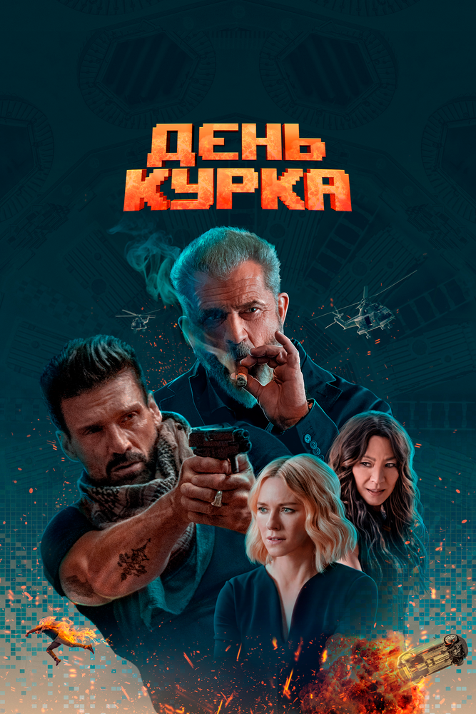 День курка (2019) постер