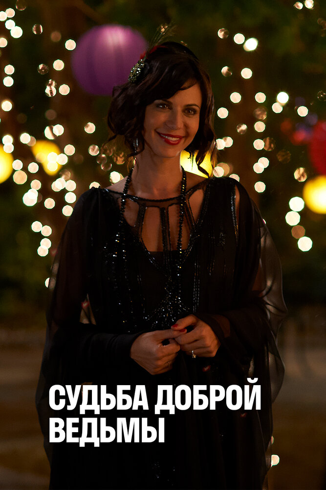 Судьба доброй ведьмы (2013) постер