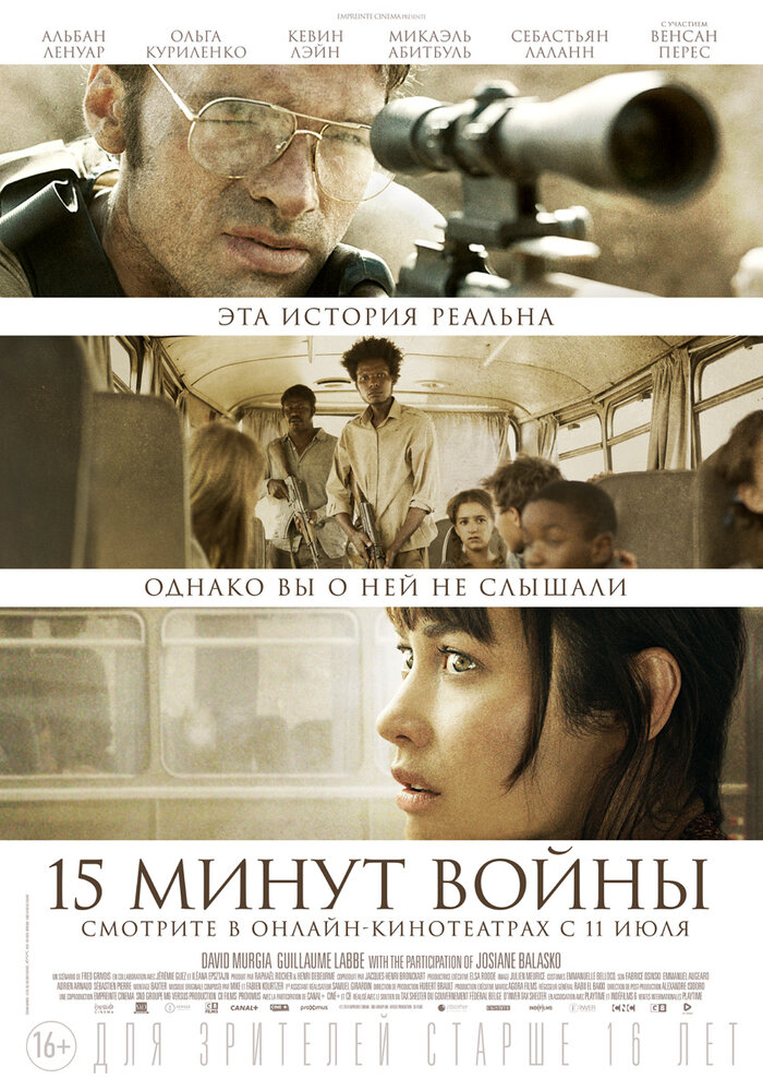 Пятнадцать минут войны (2019) постер