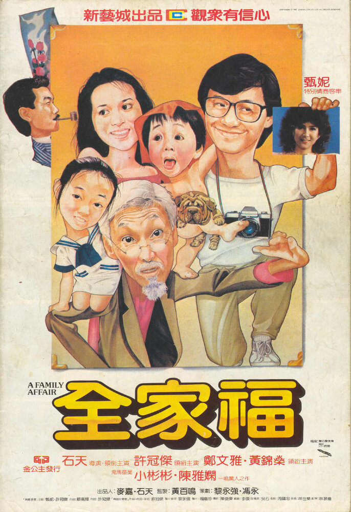 Семейное дело (1984) постер