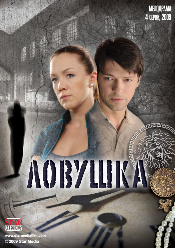 Ловушка (2009) постер