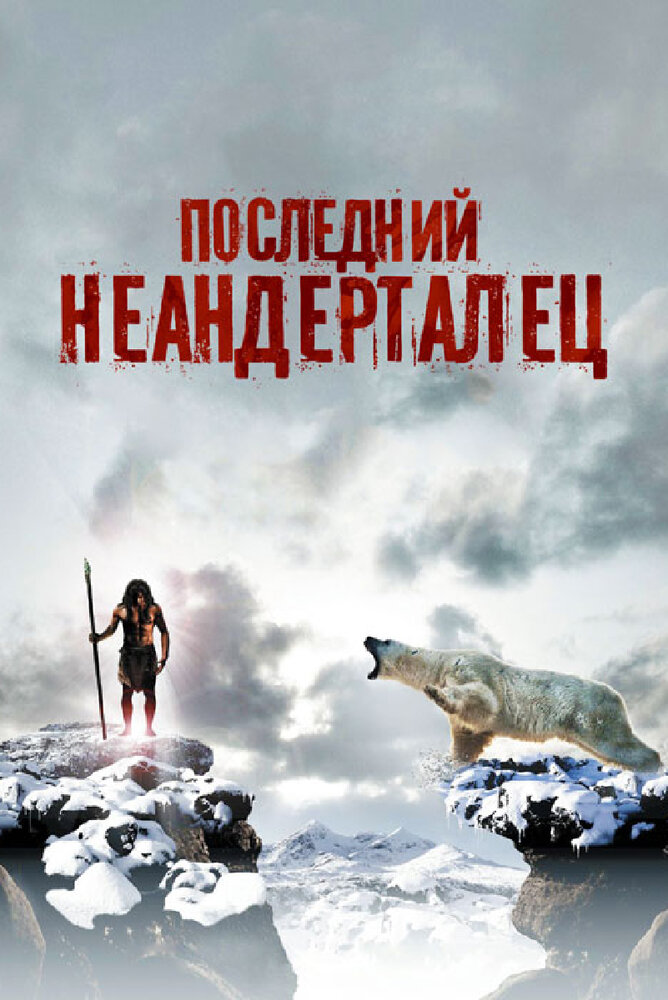 Последний неандерталец (2010) постер