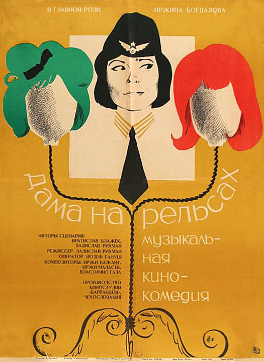 Дама на рельсах (1966) постер