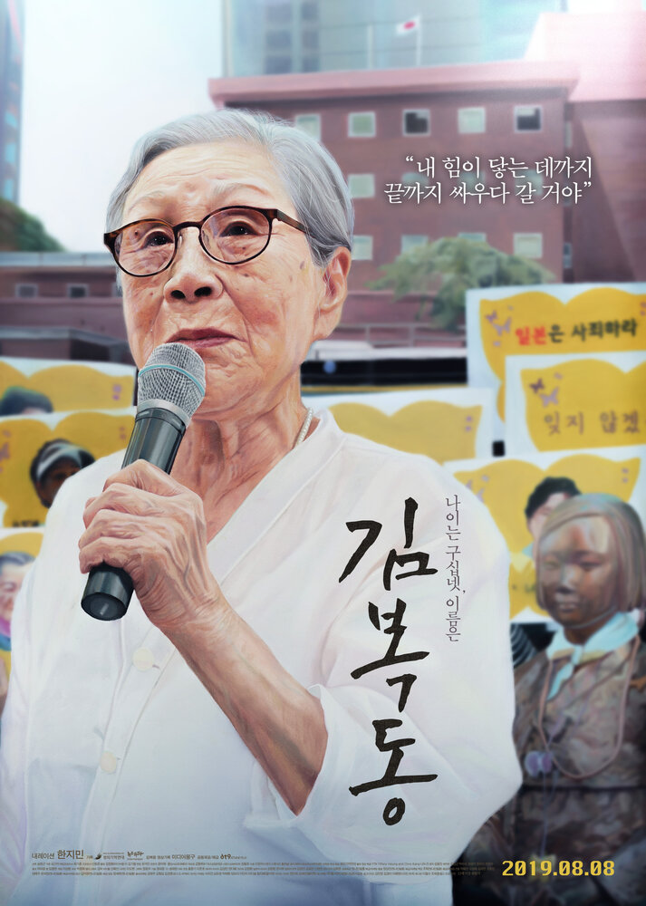 Меня зовут Ким Бок-тон (2019) постер