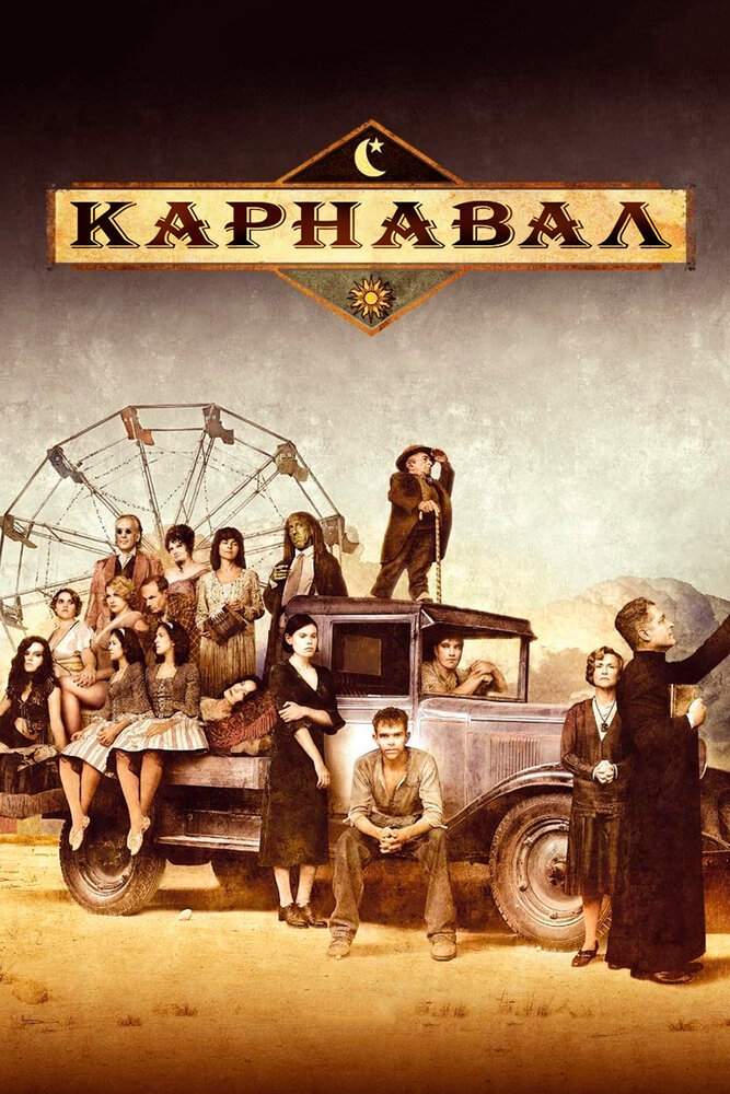 Карнавал (2003) постер