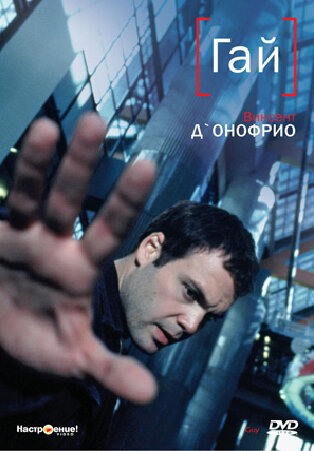 Гай (1996) постер
