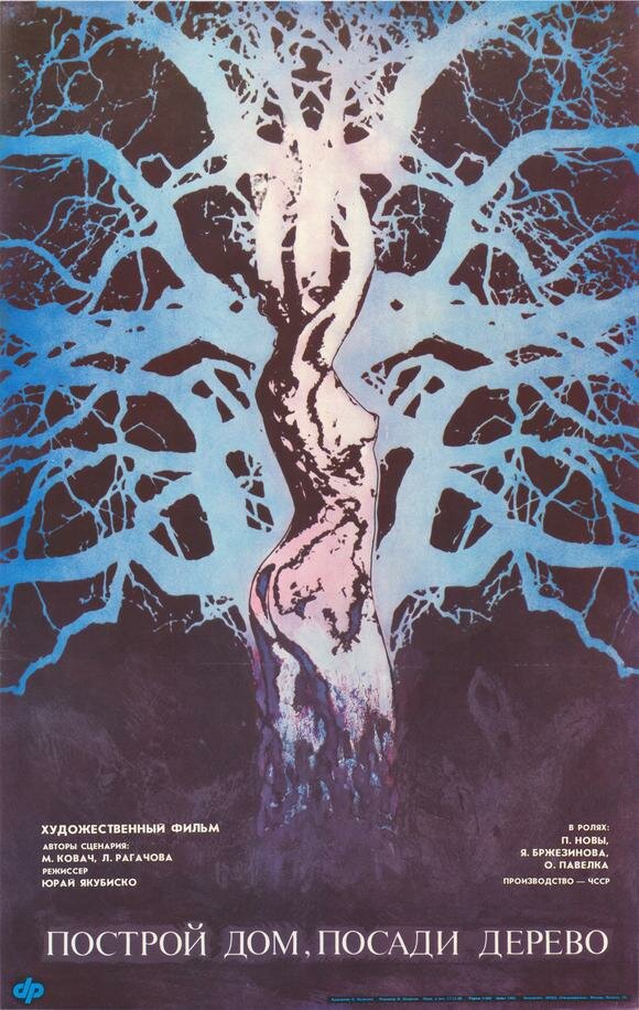 Построй дом, посади дерево (1979) постер