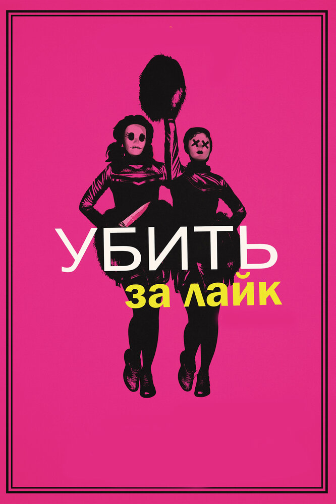 Убить за лайк (2017) постер