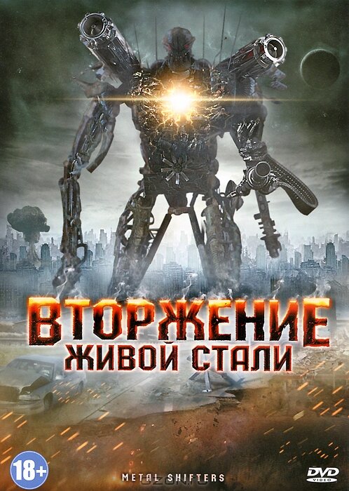 Вторжение живой стали (2011) постер