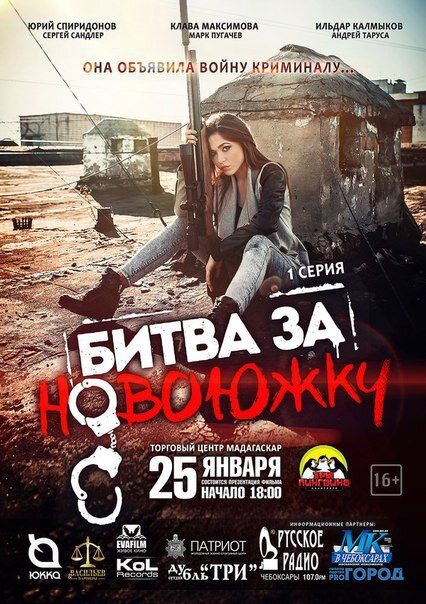 Битва за Новоюжку (2016) постер