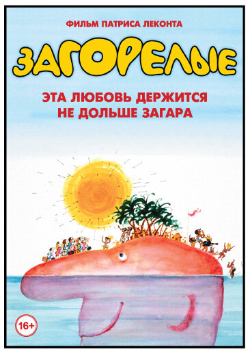 Загорелые (1978) постер