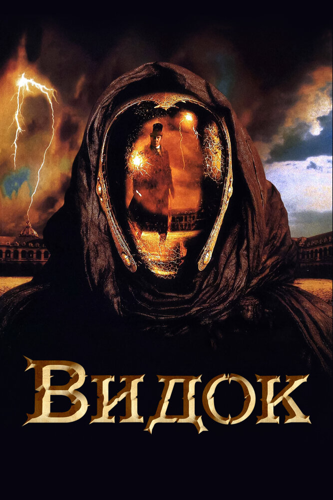 Видок (2001) постер