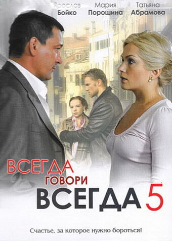 Всегда говори «всегда» 5 (2009) постер