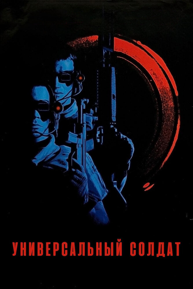 Универсальный солдат (1992) постер