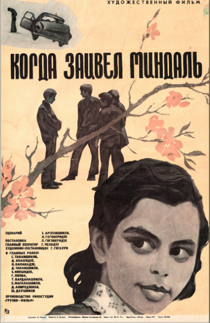 Когда зацвел миндаль (1972) постер