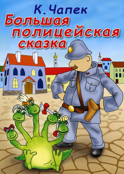 Большая полицейская сказка (1991) постер