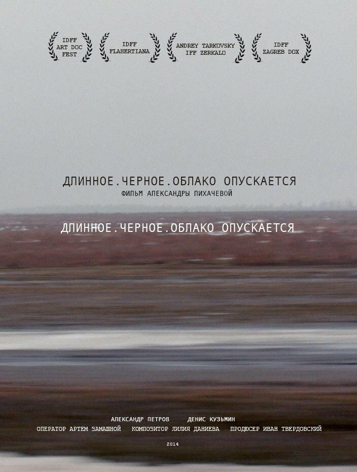 Длинное. Черное. Облако опускается (2014) постер