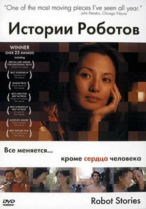 Истории роботов (2003) постер
