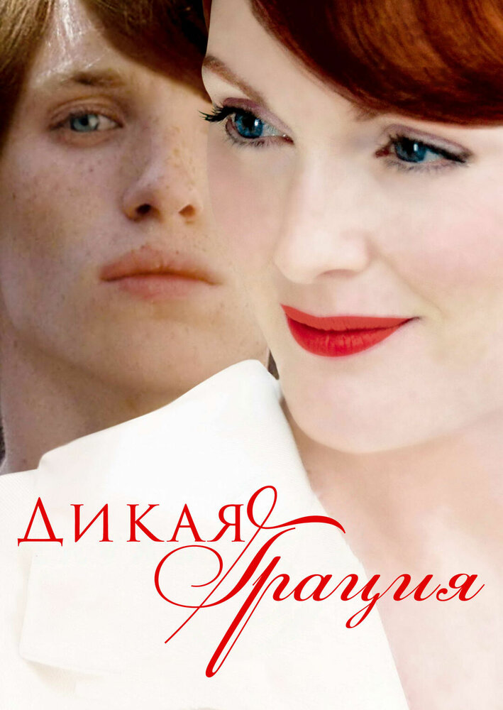 Дикая грация (2007) постер