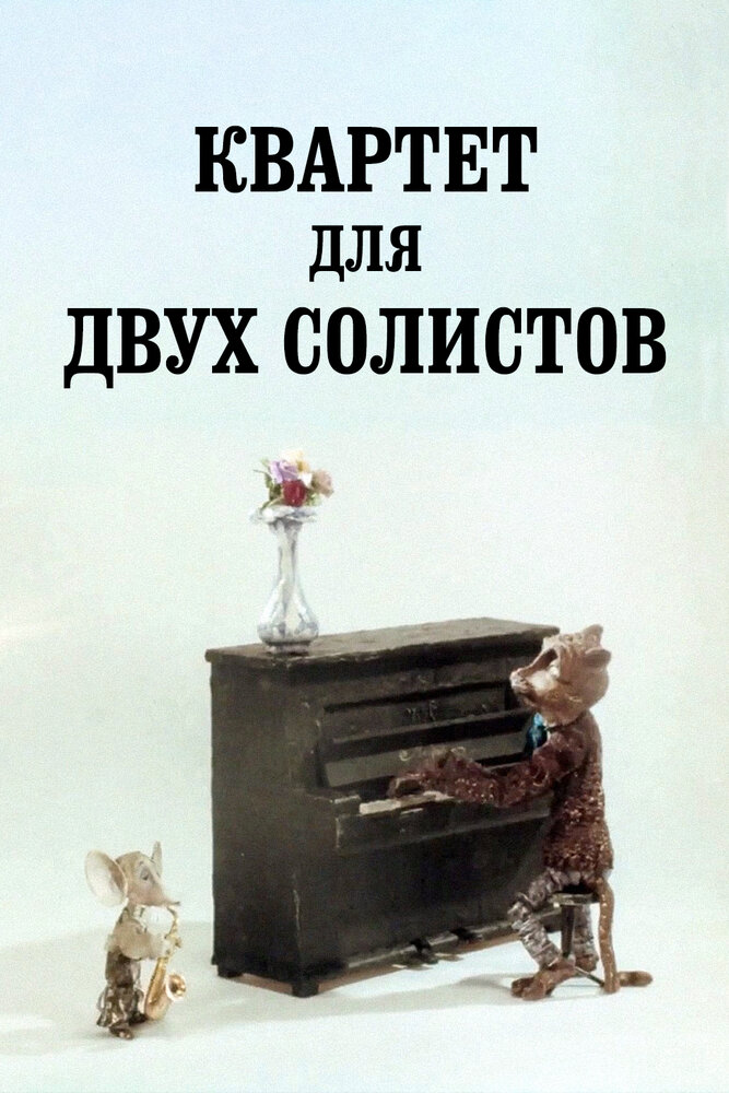 Квартет для двух солистов (1989) постер