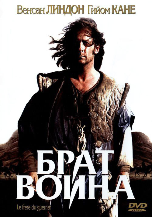Брат воина (2002) постер