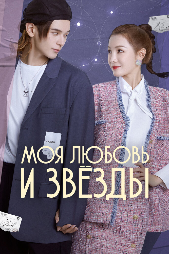 Моя любовь и звёзды (2022) постер