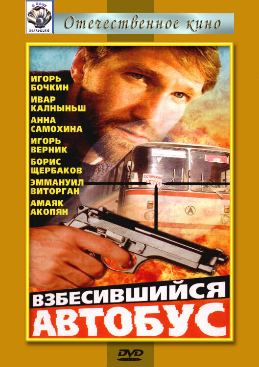 Взбесившийся автобус (1990) постер