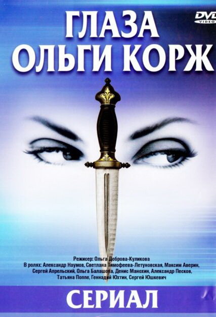 Глаза Ольги Корж (2002) постер