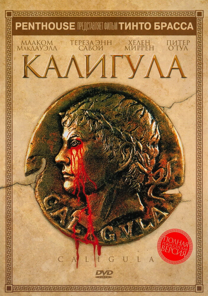 Калигула (1979) постер