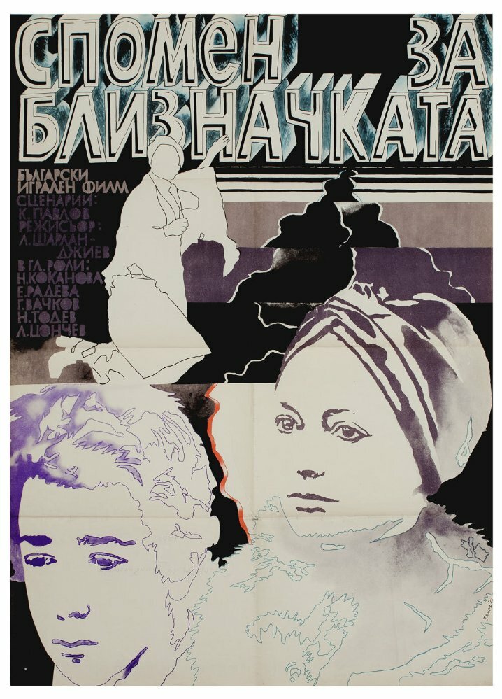 Воспоминание о двойняшке (1976) постер