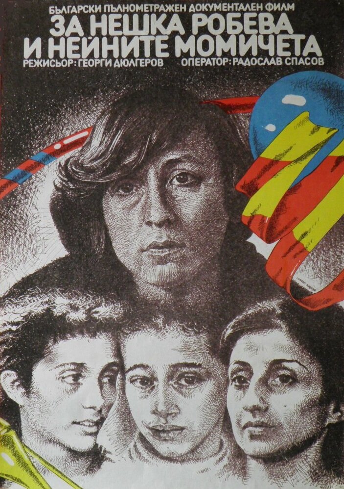 О Нешке Робевой и её девушках (1985) постер