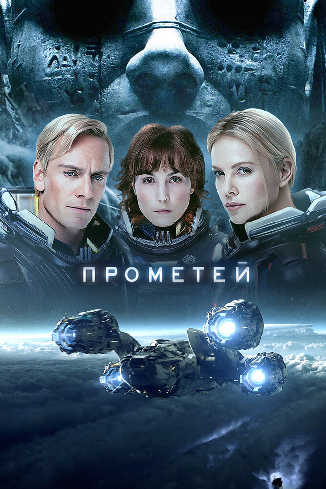 Прометей (2012) постер