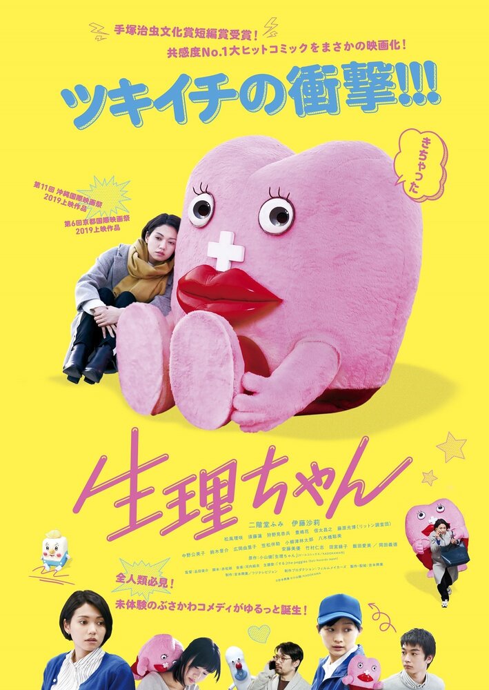 Сэйри-тян (2019) постер