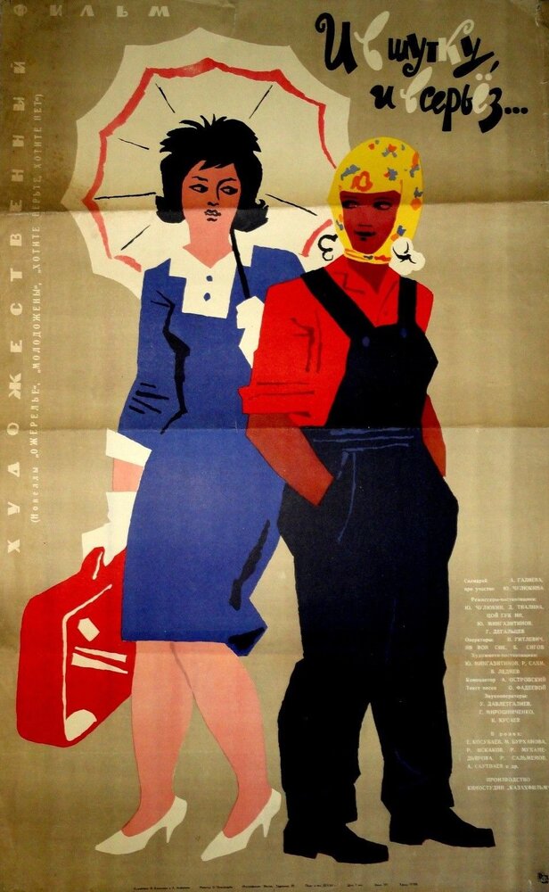 И в шутку, и всерьёз (1963) постер