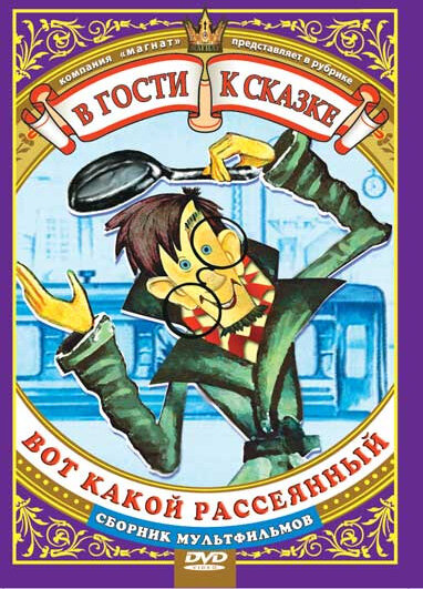 Вот какой рассеянный (1975) постер